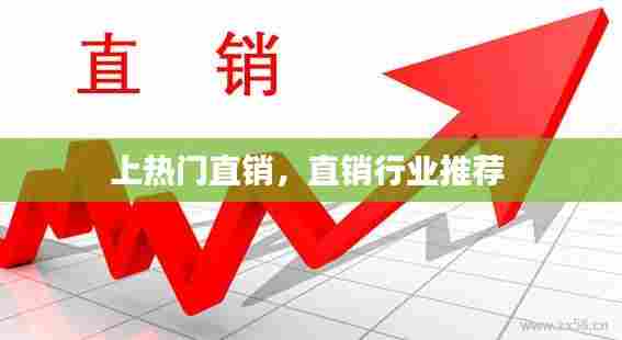 上热门直销，直销行业推荐 