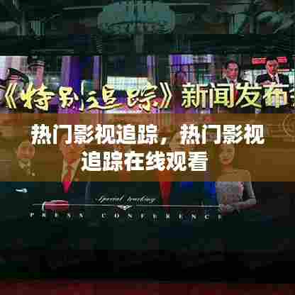 热门影视追踪，热门影视追踪在线观看 