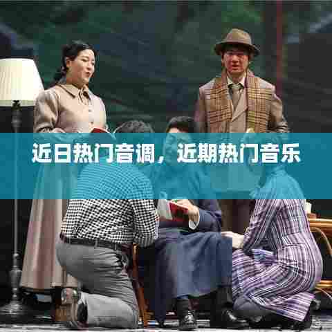 近日热门音调，近期热门音乐 