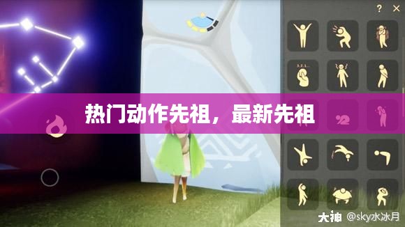 热门动作先祖，最新先祖 