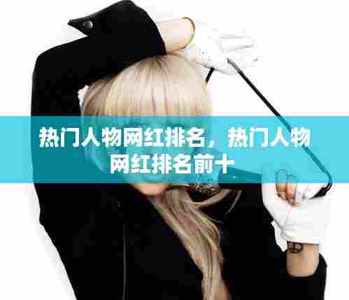 热门人物网红排名，热门人物网红排名前十 