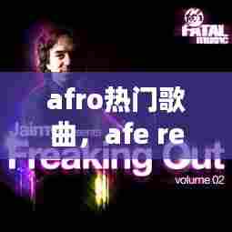 afro热门歌曲,afe remix