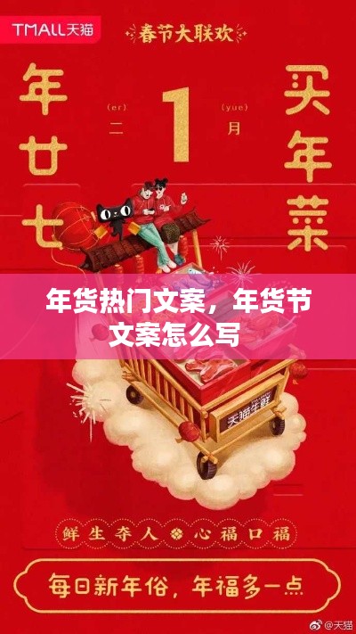 年货热门文案,年货节文案怎么写