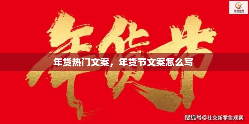 年货热门文案,年货节文案怎么写