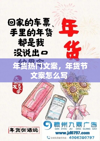 年货热门文案,年货节文案怎么写
