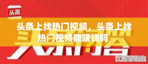 头条上找热门视频，头条上找热门视频能赚钱吗 