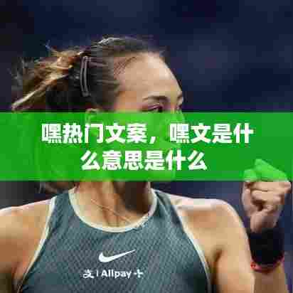 嘿热门文案,嘿文是什么意思是什么