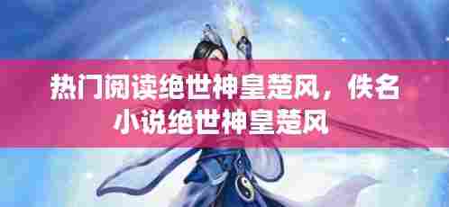 热门阅读绝世神皇楚风,佚名小说绝世神皇楚风