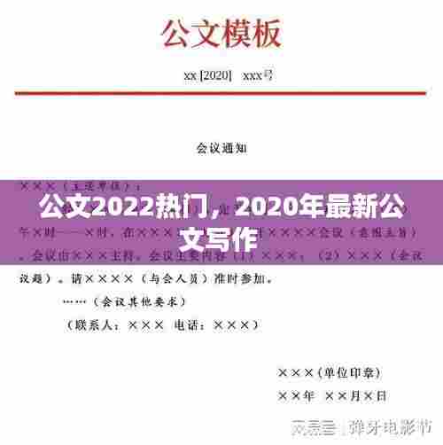 公文2022热门,2020年最新公文写作