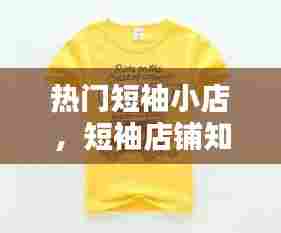 热门短袖小店，短袖店铺知乎 