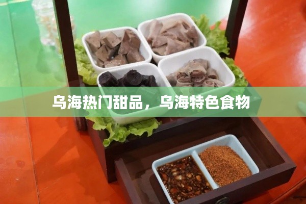 乌海热门甜品,乌海特色食物