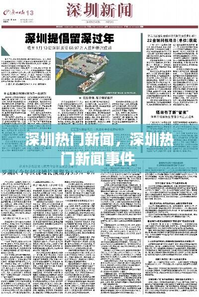 深圳热门新闻，深圳热门新闻事件 