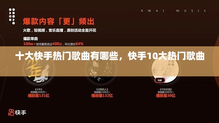 十大快手热门歌曲有哪些，快手10大热门歌曲 