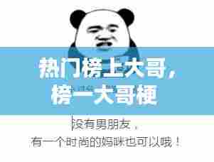热门榜上大哥,榜一大哥梗