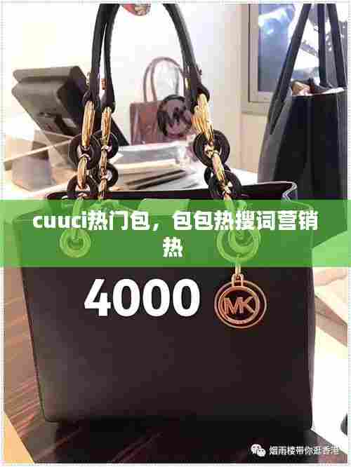 cuuci热门包,包包热搜词营销热