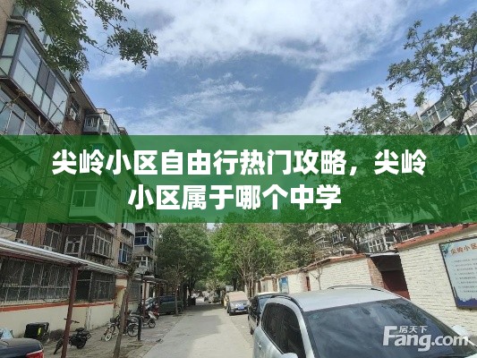 尖岭小区自由行热门攻略，尖岭小区属于哪个中学 