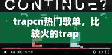 trapcn热门歌单,比较火的trap