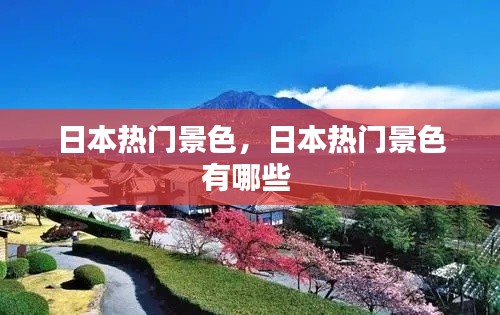 日本热门景色，日本热门景色有哪些 