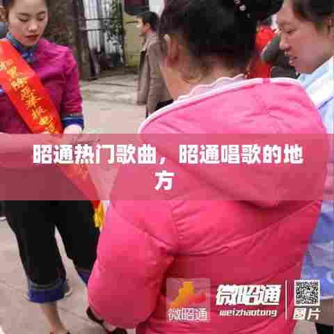 昭通热门歌曲,昭通唱歌的地方