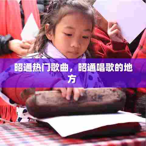 昭通热门歌曲,昭通唱歌的地方