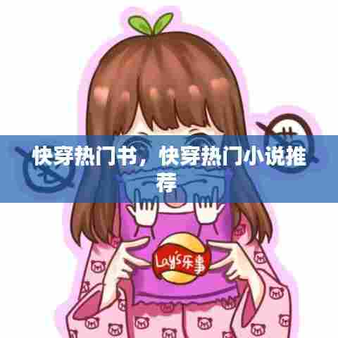 快穿热门书，快穿热门小说推荐 