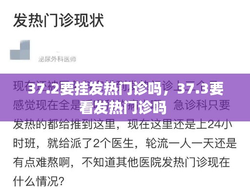 37.2要挂发热门诊吗,37.3要看发热门诊吗