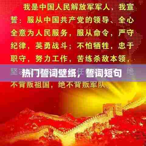 热门誓词壁纸，誓词短句 