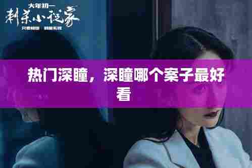 热门深瞳,深瞳哪个案子最好看