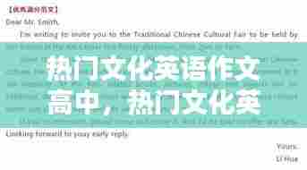 热门文化英语作文高中，热门文化英语作文高中版 