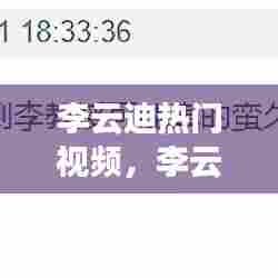 李云迪热门视频,李云迪成名视频