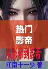 热门影帝小说,热门影帝小说下载