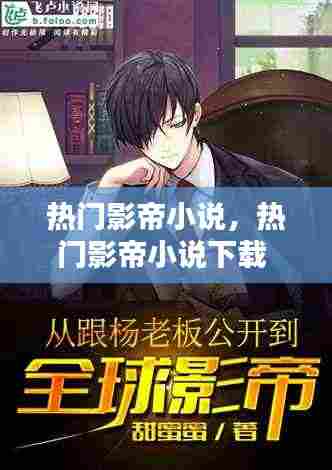 热门影帝小说,热门影帝小说下载