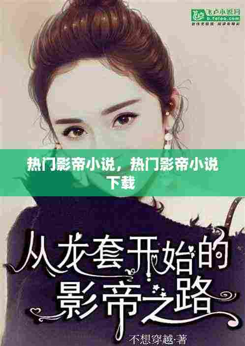 热门影帝小说,热门影帝小说下载