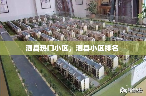 泗县热门小区,泗县小区排名