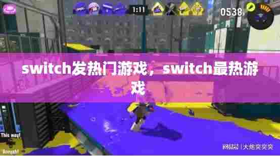 switch发热门游戏，switch最热游戏 