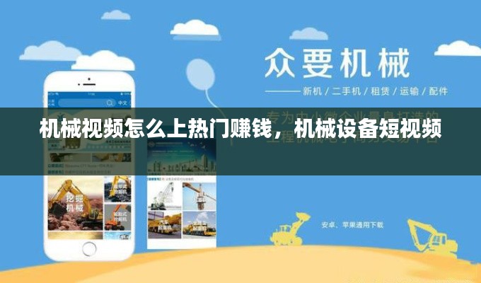 机械视频怎么上热门赚钱，机械设备短视频 