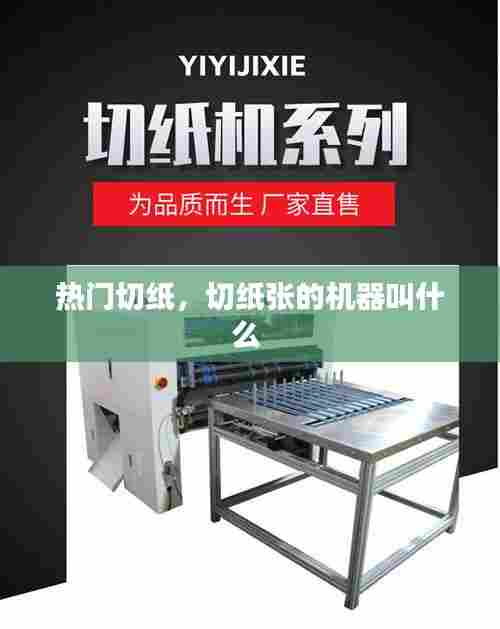 热门切纸，切纸张的机器叫什么 