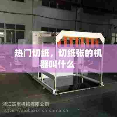 热门切纸,切纸张的机器叫什么