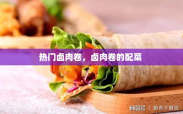 热门卤肉卷，卤肉卷的配菜 