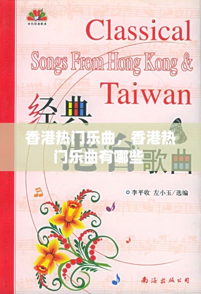 香港热门乐曲，香港热门乐曲有哪些 