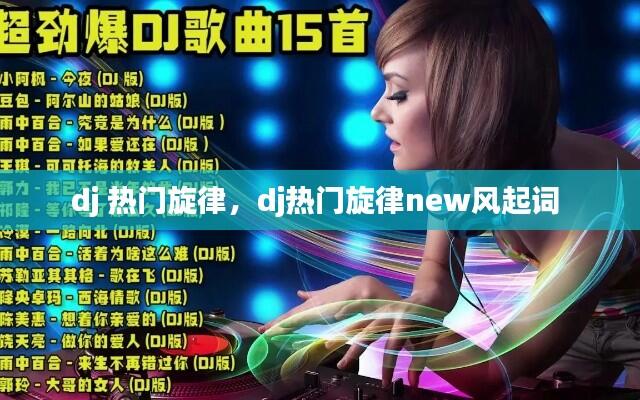 dj 热门旋律,dj热门旋律new风起词