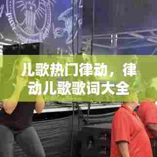 儿歌热门律动，律动儿歌歌词大全 