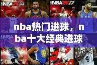 nba热门进球,nba十大经典进球