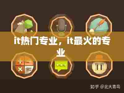 it热门专业，it最火的专业 