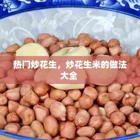 热门炒花生,炒花生米的做法大全