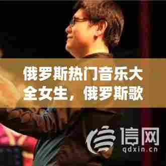 俄罗斯热门音乐大全女生，俄罗斯歌曲排行榜经典女声 