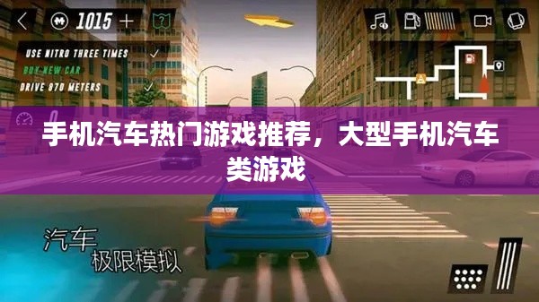 手机汽车热门游戏推荐,大型手机汽车类游戏