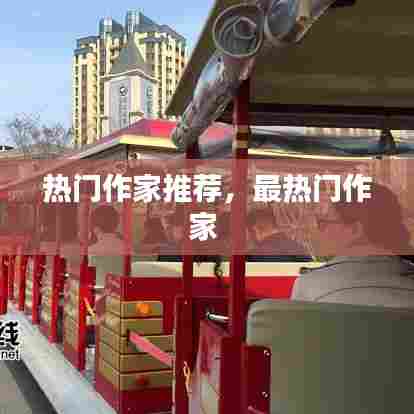 热门作家推荐，最热门作家 