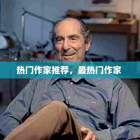 热门作家推荐,最热门作家