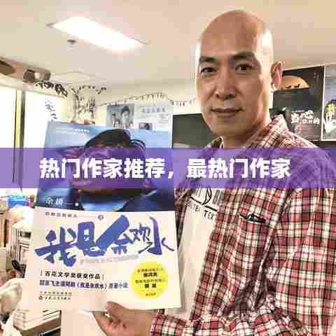 热门作家推荐,最热门作家